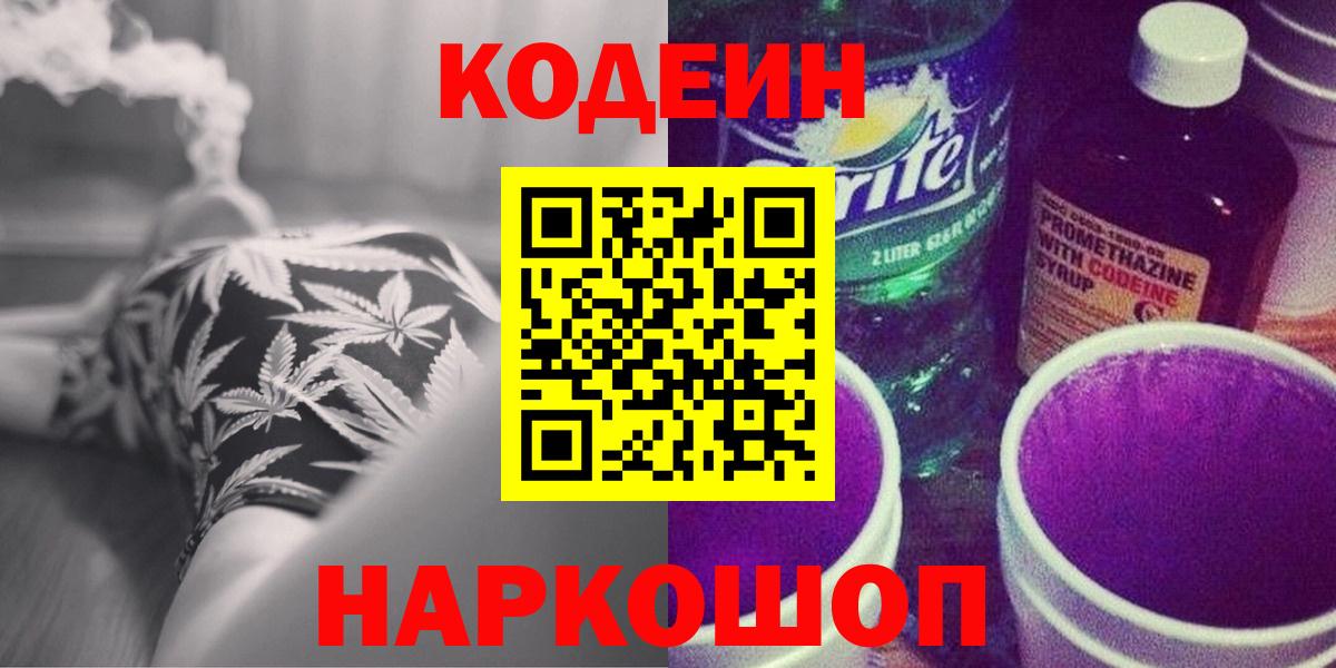 Codein напиток Lean (лин)  Вход с VPN  Ишим 